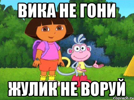 Вика не гони Жулик не воруй