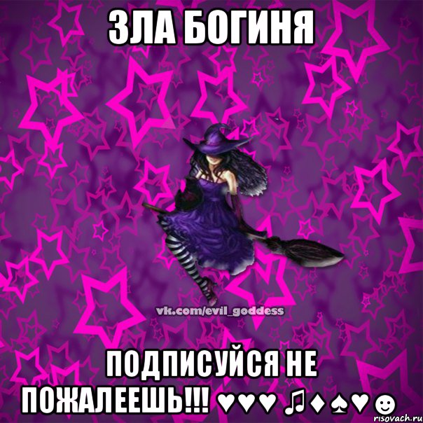 Зла Богиня Подписуйся не пожалеешь!!! ♥♥♥ ♫♦♠♥☻