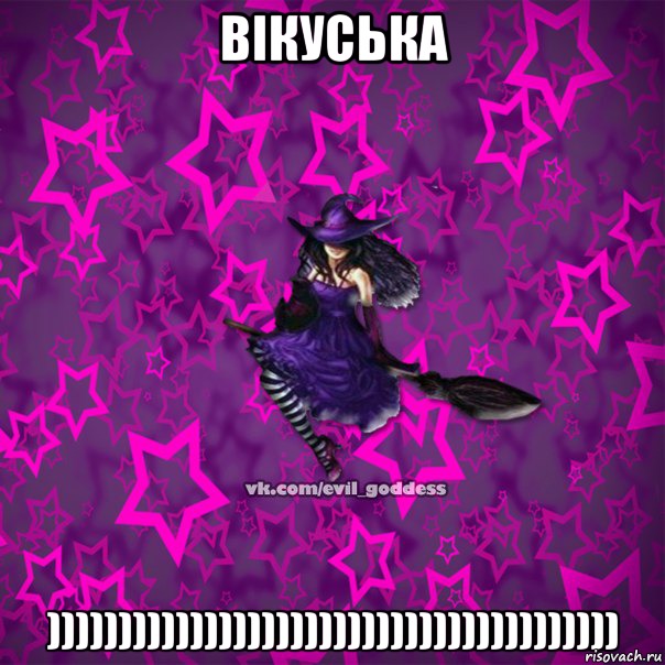 ВІКУСЬКА )))))))))))))))))))))))))))))))))))))))), Мем Зла Богиня