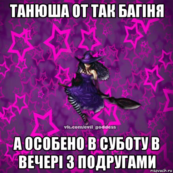 танюша от так багіня а особено в суботу в вечері з подругами, Мем Зла Богиня