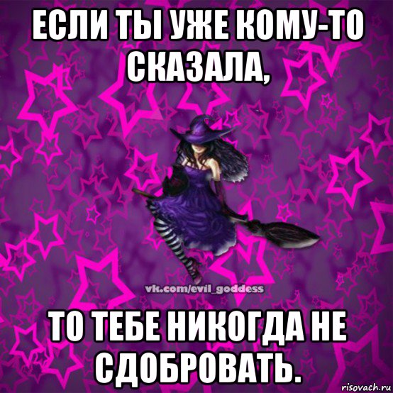 если ты уже кому-то сказала, то тебе никогда не сдобровать., Мем Зла Богиня