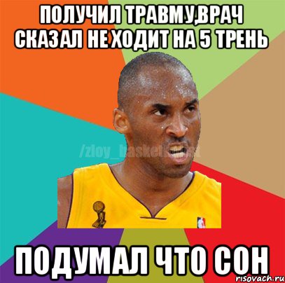 получил травму,врач сказал не ходит на 5 трень подумал что сон, Мем ЗЛОЙ БАСКЕТБОЛИСТ