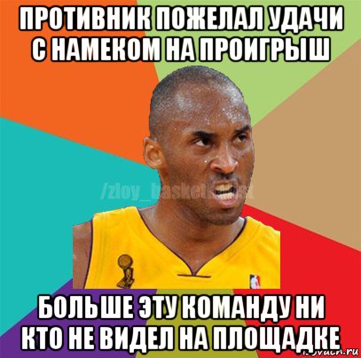 противник пожелал удачи с намеком на проигрыш больше эту команду ни кто не видел на площадке, Мем ЗЛОЙ БАСКЕТБОЛИСТ