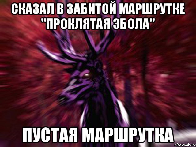 Сказал в забитой маршрутке "проклятая эбола" Пустая маршрутка