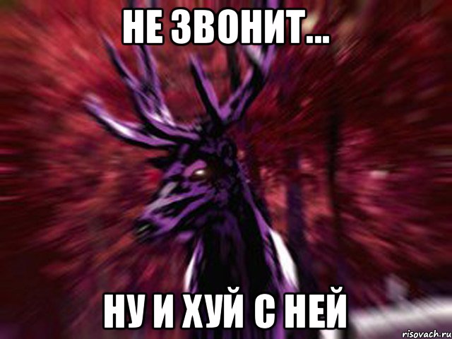 Не звонит... ну и хуй с ней