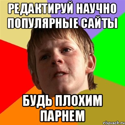 Редактируй научно популярные сайты будь плохим парнем, Мем Злой школьник