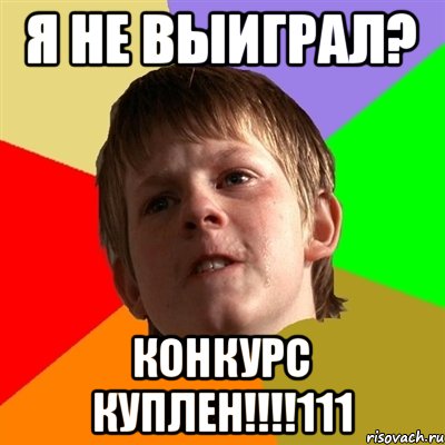 Я НЕ ВЫИГРАЛ? КОНКУРС КУПЛЕН!!!!111, Мем Злой школьник