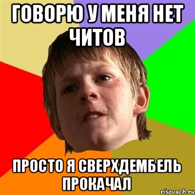 Говорю у меня нет читов просто я сверхдембель прокачал, Мем Злой школьник