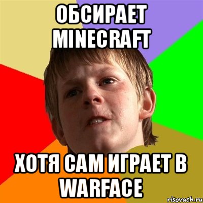 Обсирает Minecraft Хотя сам играет в WARFACE, Мем Злой школьник