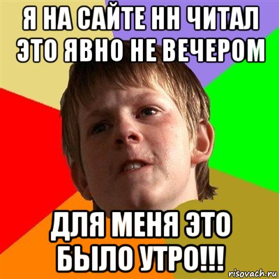 я на сайте нн читал это явно не вечером для меня это было утро!!!, Мем Злой школьник