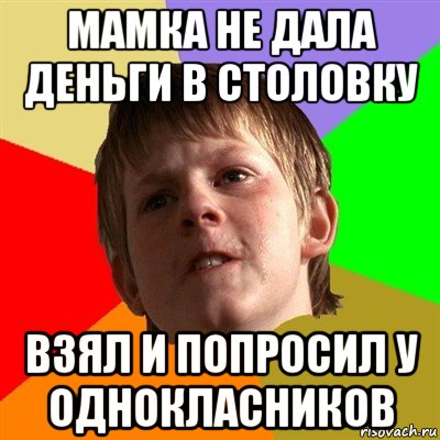 мамка не дала деньги в столовку взял и попросил у однокласников, Мем Злой школьник