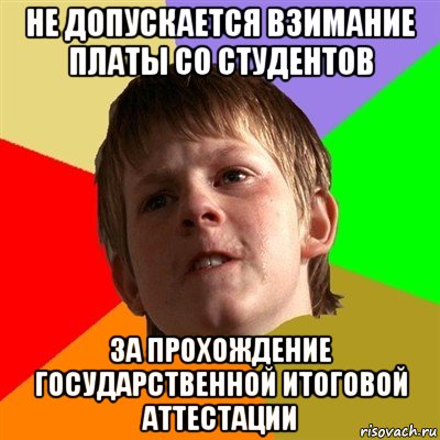 не допускается взимание платы со студентов за прохождение государственной итоговой аттестации, Мем Злой школьник