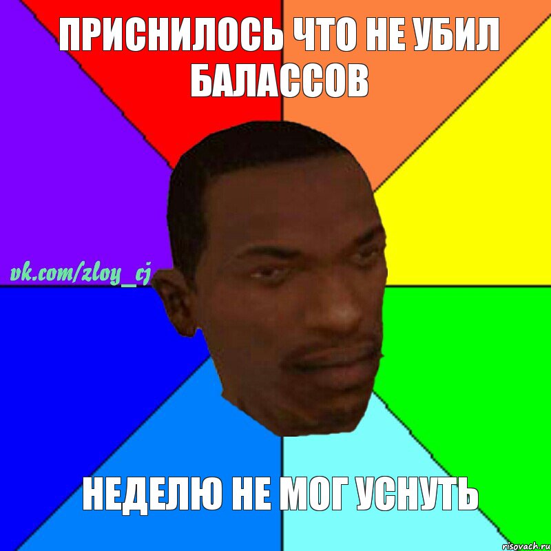 приснилось что не убил балассов неделю не мог уснуть, Комикс  Злой СиДжей