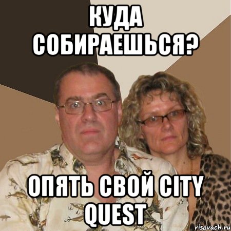 куда собираешься? опять свой City quest, Мем  Злые родители