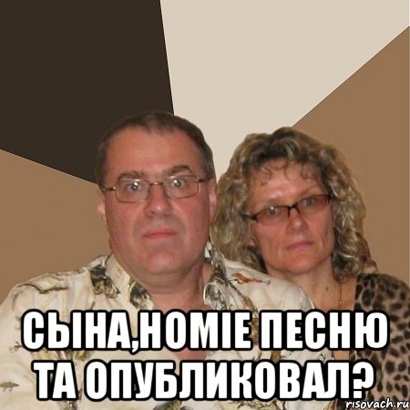  Сына,HOMIE песню та опубликовал?, Мем  Злые родители