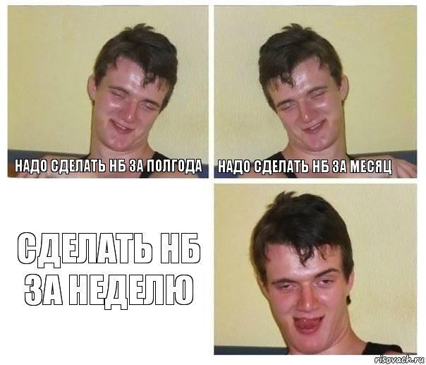 надо Сделать НБ за полгода надо Сделать НБ за месяц Сделать НБ за неделю, Комикс Не хочу (10 guy)