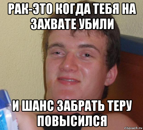 рак-это когда тебя на захвате убили и шанс забрать теру повысился, Мем 10 guy (Stoner Stanley really high guy укуренный парень)