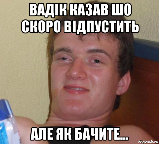 вадік казав шо скоро відпустить але як бачите..., Мем 10 guy (Stoner Stanley really high guy укуренный парень)