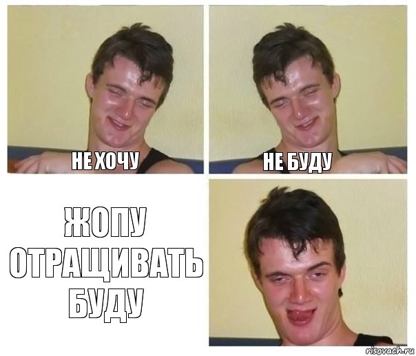 Не хочу Не буду жопу отращивать БУДУ, Комикс Не хочу (10 guy)