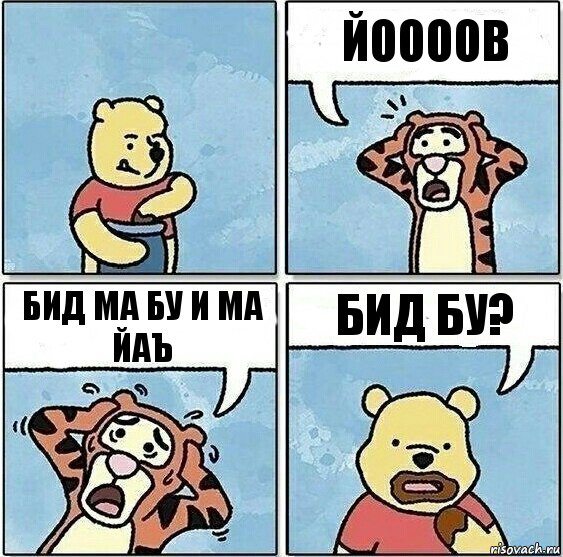 Йоооов Бид ма бу и ма йаъ Бид бу?