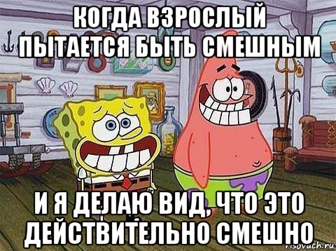 когда взрослый пытается быть смешным и я делаю вид, что это действительно смешно, Мем   Патрик с Бобом