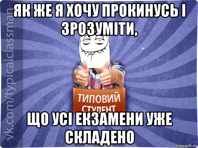 як же я хочу прокинусь і зрозуміти, що усі екзамени уже складено, Мем 3444242342342