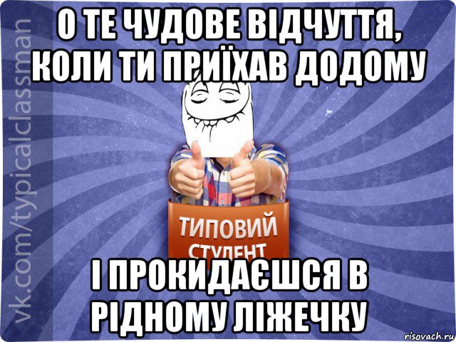 о те чудове відчуття, коли ти приїхав додому і прокидаєшся в рідному ліжечку