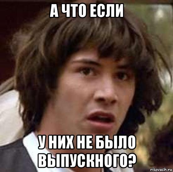 а что если у них не было выпускного?, Мем А что если (Киану Ривз)