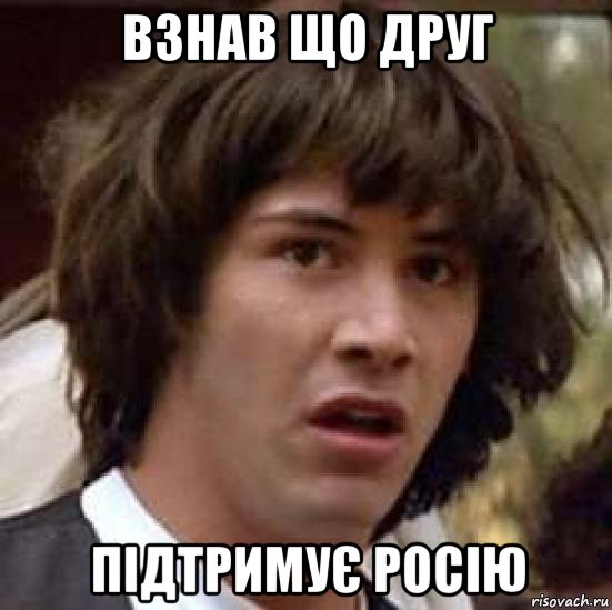 взнав що друг підтримує росію, Мем А что если (Киану Ривз)