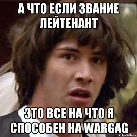 а что если звание лейтенант это все на что я способен на wargag, Мем А что если (Киану Ривз)