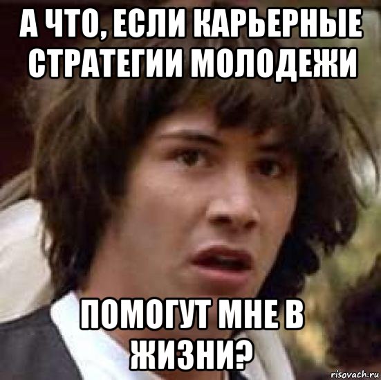 а что, если карьерные стратегии молодежи помогут мне в жизни?, Мем А что если (Киану Ривз)