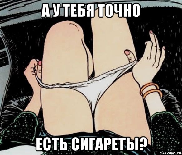 а у тебя точно есть сигареты?, Мем А ты точно