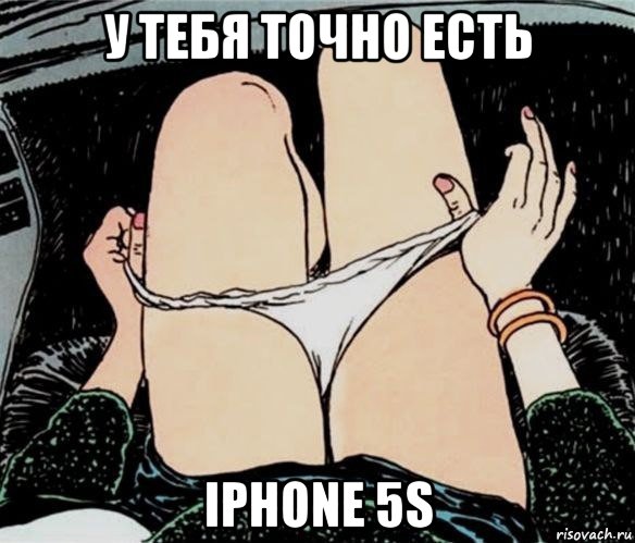 у тебя точно есть iphone 5s, Мем А ты точно