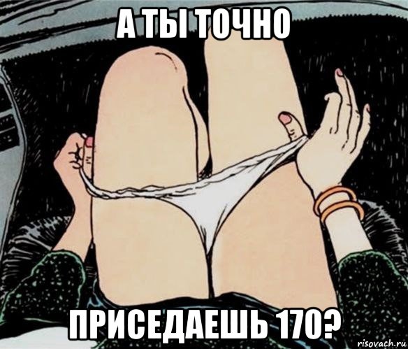 а ты точно приседаешь 170?, Мем А ты точно