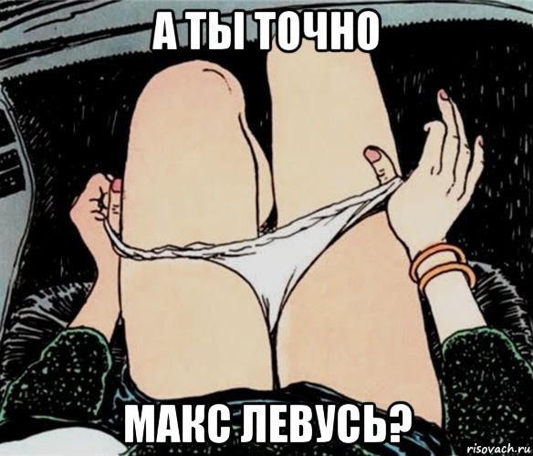 а ты точно макс левусь?, Мем А ты точно