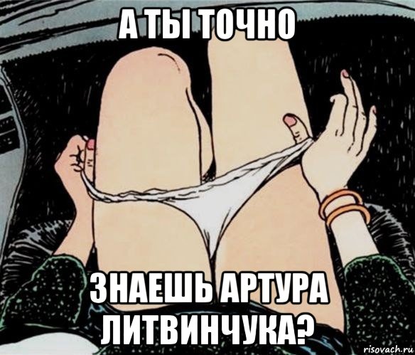 а ты точно знаешь артура литвинчука?, Мем А ты точно