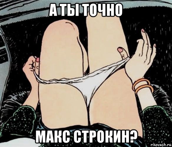 а ты точно макс строкин?, Мем А ты точно