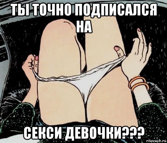 ты точно подписался на секси девочки???, Мем А ты точно