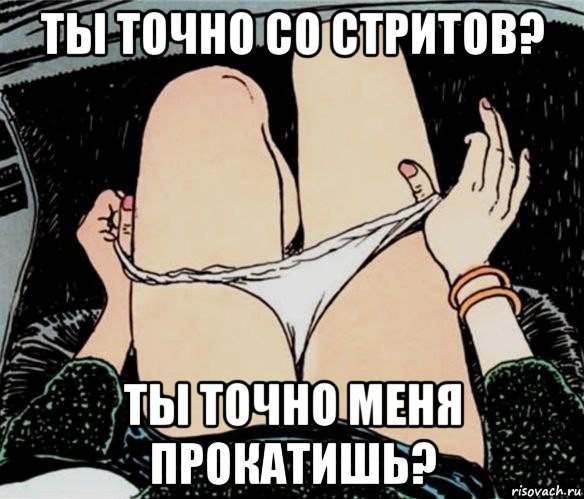 ты точно со стритов? ты точно меня прокатишь?, Мем А ты точно