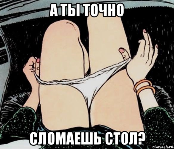 а ты точно сломаешь стол?, Мем А ты точно