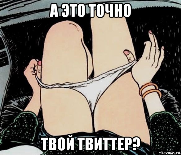 а это точно твой твиттер?, Мем А ты точно