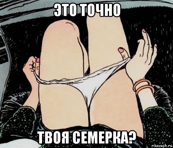 это точно твоя семерка?, Мем А ты точно