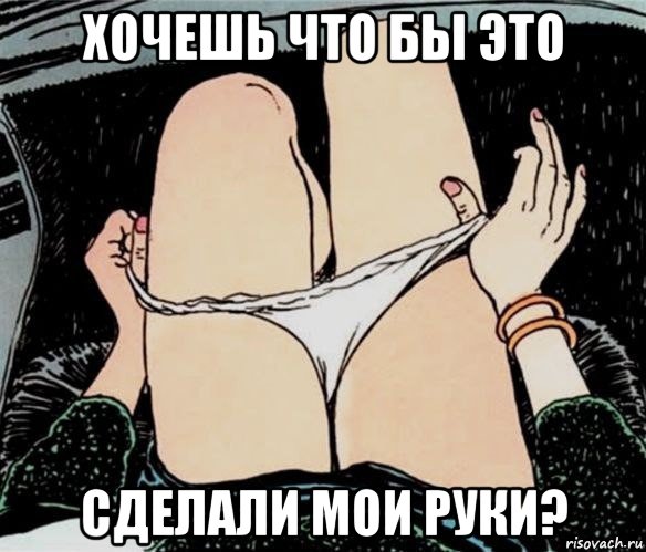 хочешь что бы это сделали мои руки?, Мем А ты точно