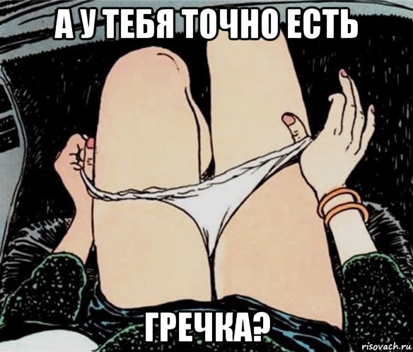 а у тебя точно есть гречка?, Мем А ты точно