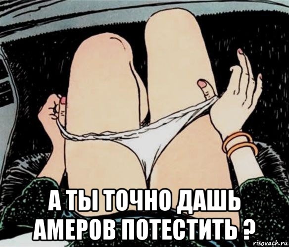  а ты точно дашь амеров потестить ?, Мем А ты точно