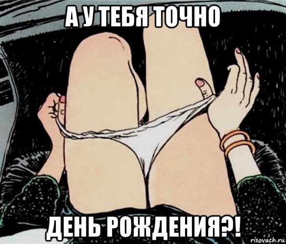 а у тебя точно день рождения?!, Мем А ты точно