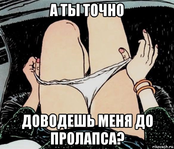 а ты точно доводешь меня до пролапса?, Мем А ты точно