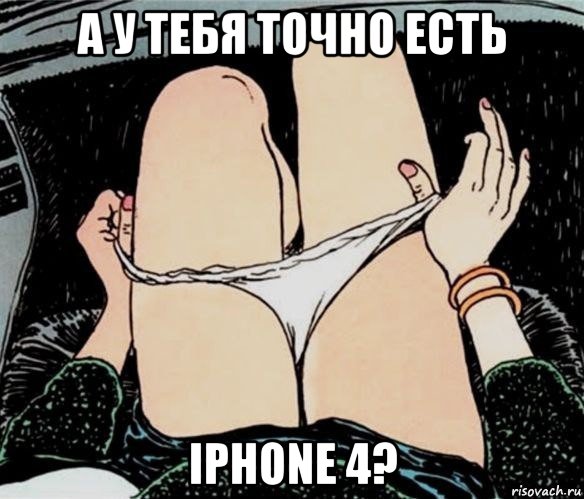 а у тебя точно есть iphone 4?, Мем А ты точно