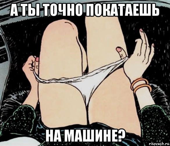 а ты точно покатаешь на машине?, Мем А ты точно