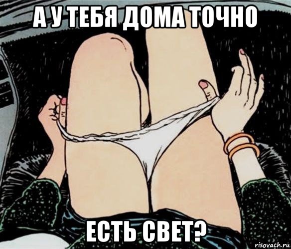 а у тебя дома точно есть свет?, Мем А ты точно